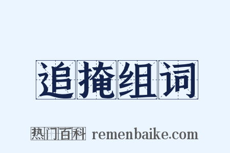 追掩组词是什么意思的图片